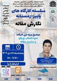 جلسه چهارم سلسله کارگاه های پاییز_زمستانه نگارش مقاله